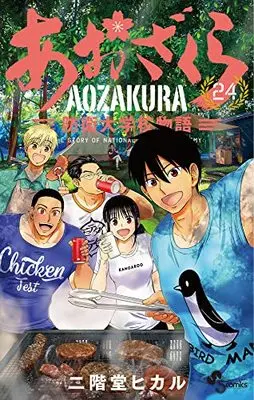 Manga Aozakura Bouei Daigakukou Monogatari vol.24 (あおざくら 防衛大学校物語(24): 少年サンデーコミックス)  / Nikaidou Hikaru