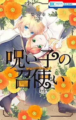 Manga Noroi Ko no Meshitsukai vol.6 (呪い子の召使い(6): 花とゆめコミックス)  / Shibamiya Yuki