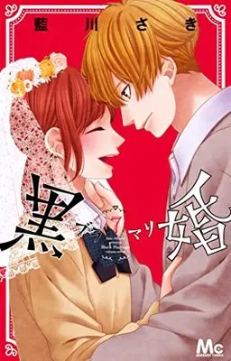Manga Black Marriage vol.7 (黒婚―ブラマリ― 7 (マーガレットコミックス))  / Aikawa Saki