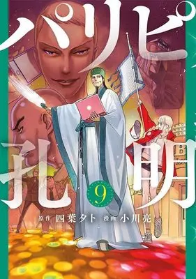 Manga Ya Boy Kongming! (Paripi Koumei) vol.9 (パリピ孔明(9) (ヤンマガKCスペシャル))  / Ogawa Makoto