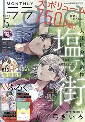 Magazine LaLa (LaLa 2022年 05 月号 [雑誌]) 