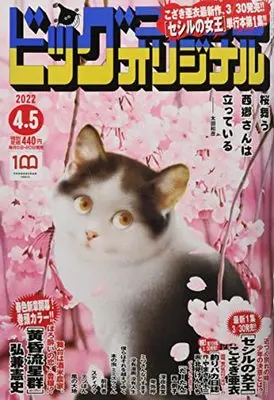 Magazine Big Comic Original (ビッグコミックオリジナル 2022年 4/5 号 [雑誌]) 