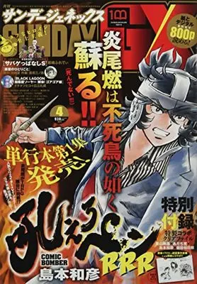 Magazine Monthly Sunday GX (月刊サンデージェネックス 2022年 04 月号 [雑誌]) 