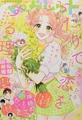Magazine Margaret (マーガレット 2022年 4/5 号 [雑誌]) 