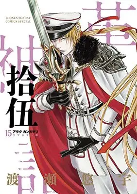 Manga Arata Kangatari vol.15 (アラタカンガタリ~革神語~ リマスター版 (15))  / Watase Yuu