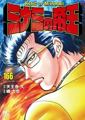 Manga Minami no Teiou vol.166 (ミナミの帝王 (166) (ニチブンコミックス))  / Tennouji Dai