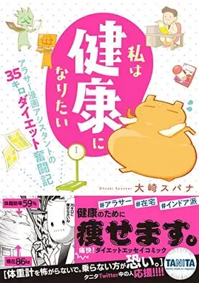 Manga Watashi wa Kenkou ni Naritai (私は健康になりたい アラサー漫画アシスタントの35キロダイエット奮闘記 (Comic Piatto))  / 大崎スパナ