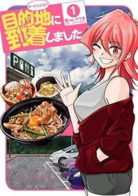 Manga Mokutekichi ni Touchaku Shimashita vol.1 (目的地に到着しました。(1) (ヤングガンガンコミックス))  / Sake no. Marine