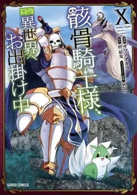 Manga Skeleton Knight, going out to the parallel universe vol.10 (骸骨騎士様、只今異世界へお出掛け中(10))  / Sawano Akira