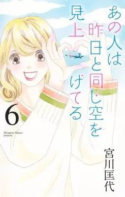 Manga Ano Hito wa Kinou to Onaji Sora wo Miageteru vol.6 (あの人は昨日と同じ空を見上げてる(6))  / Miyagawa Masayo