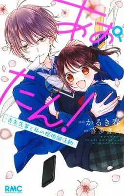 Manga Aotan! - Aoya-senpai to Watashi no Tantei-bu Katsudou (あおたん! —青矢先輩と私の探偵部活動—)  / Karuki Haru & Kita Yoshihisa