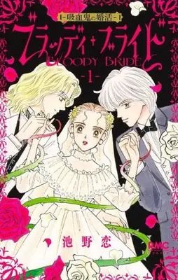 Manga Bloody Bride vol.1 (ブラッディ・ブライド —吸血鬼の婚活—(1))  / Ikeno Koi