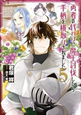 Manga Yuusha No Kawari Ni Maou Toubatsu Shitara Tegara O Yokodoroi Saremashita vol.5 (勇者の代わりに魔王討伐したら手柄を横取りされました(5))  / Kimizuka Shou & ユウナラ & Sekijou Hijiri