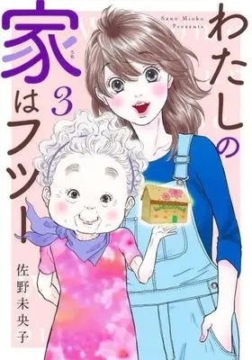 Manga Watashi no Uchi wa Futsuu vol.3 (わたしの家はフツー(3))  / Sano Mioko