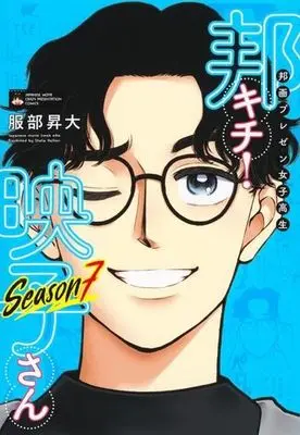 Manga Japanese Movie Freak Eiko (Houga Purezen Joshikousei Houkichi! Eiko-san) (邦画プレゼン女子高生 邦キチ! 映子さん Season7)  / Hattori Shouta