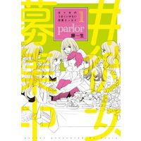Manga  vol.1 (女×女のうまくいかない恋愛エッセイ parlor(1))  / Fujio