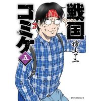Manga Sengoku Comiket vol.5 (戦国コミケ(五))  / Yokoyama Ryoichi
