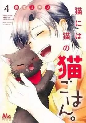 Manga Neko ni wa Neko no Neko Gohan. vol.4 (猫には猫の猫ごはん。(4))  / Miki Migiri