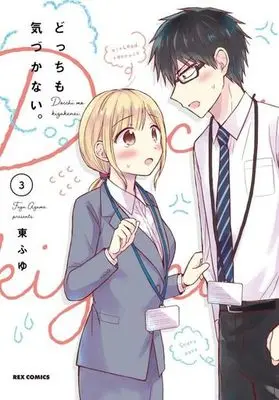 Manga Docchi Mo Kizukanai. vol.3 (どっちも気づかない。(3))  / Azuma Fuyu