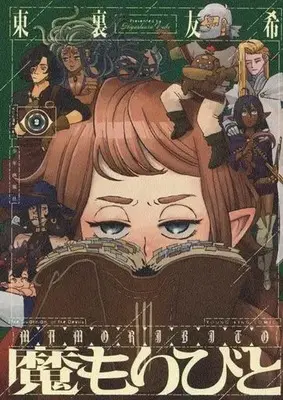 Manga Mamoribito vol.2 (魔もりびと 2 (2巻) (YKコミックス))  / Higashiura Yuki