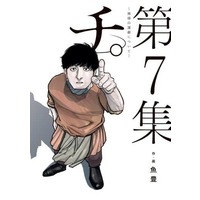 Manga Chi - Chikyuu no Undou ni Tsuite vol.7 (チ。 —地球の運動について—(第7集))  / Uoto