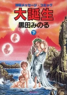 Manga Complete Set Dai Tanjou (2) (大誕生 全2巻セット / 黒田みのる) 