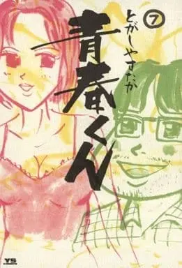 Manga Complete Set Seishun-kun (7) (青春くん 全7巻セット / とがしやすたか) 