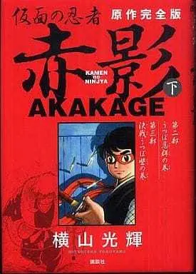 Manga Complete Set Kamen no Ninja Akakage (2) (仮面の忍者 赤影 原作完全版 全2巻セット)  / Yokoyama Mitsuteru
