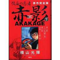 Manga Complete Set Kamen no Ninja Akakage (2) (仮面の忍者 赤影 原作完全版 全2巻セット)  / Yokoyama Mitsuteru