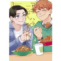 Manga Complete Set Aki wa Haru to Gohan wo Tabetai (3) (アキはハルとごはんを食べたい 全3巻セット)  / Taji Makoto