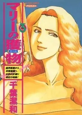 Manga Complete Set Mary no Emono (3) (マリーの獲物 全3巻セット)  / 千葉潔和