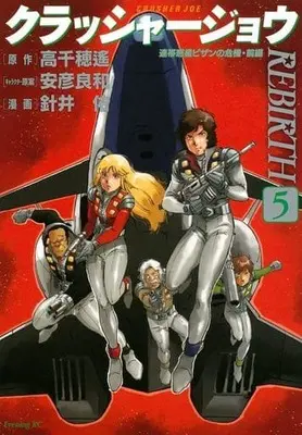 Manga Set Crusher Joe Rebirth (5) (★未完)クラッシャージョウ REBIRTH 1～5巻セット)  / Harii Yu