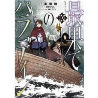 Manga Saihate no Paladin vol.9 (最果てのパラディン(9))  / Okubashi Mutsumi