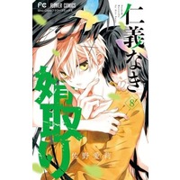 Manga Set Jingi Naki Mukotori (8) (★未完)仁義なき婿取り 1～8巻セット)  / Sano Airi