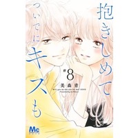 Manga Set Will you be the one for me? XOXO (Dakishimete Tsuideni Kiss mo) (8) (★未完)抱きしめて ついでにキスも 1～8巻セット)  / Mimori Ao