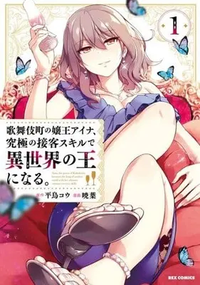 Manga Kabukicho no Jouou Aina, Kyukyoku no Sekkyaku Skill de Isekai no Ou ni Naru. vol.1 (歌舞伎町の嬢王アイナ、究極の接客スキルで異世界の王になる。 (1) (1) (REXコミックス))  / 暁葉