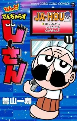 Manga Dangerous Jiisan vol.11 (なんと! でんぢゃらすじーさん(11))  / Soyama Kazutoshi
