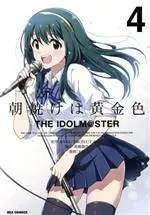 Manga Asayake wa Koganeiro vol.4 (朝焼けは黄金色 THE IDOLM@STER(4))  / mana & 高橋龍也 & ＢＮＥＩ／ＰＲＯＪＥＣＴ　ｉＭ＠Ｓ