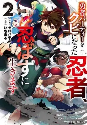 Manga Set Yusha Party wo Kubi Ni Natta Ninja, Shinobazu ni Ikimasu (勇者パーティーをクビになった忍者、忍ばずに生きます コミック 1-2巻セット)  / Zerohachinetto