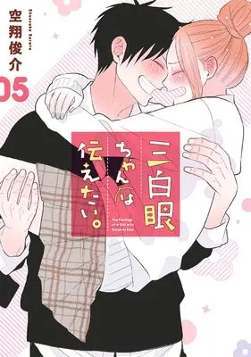 Manga The Feelings of a Girl with Sanpaku Eyes (Sanpakugan-chan wa Tsutaetai.) vol.5 (三白眼ちゃんは伝えたい。(5)(完) (ガンガンコミックス pixiv))  / Sorato Shunsuke
