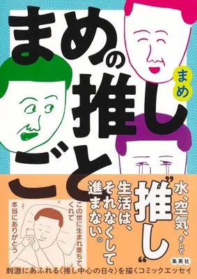 Manga Mame no Oshigoto (まめの推しごと)  / Mame (まめ)