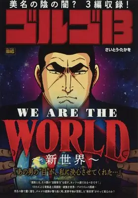 Manga Golgo 13 vol.13 (ゴルゴ13 WE ARE THE WORLD~新世界~ (My First Big))  / Saito Takao & Saitou Puro