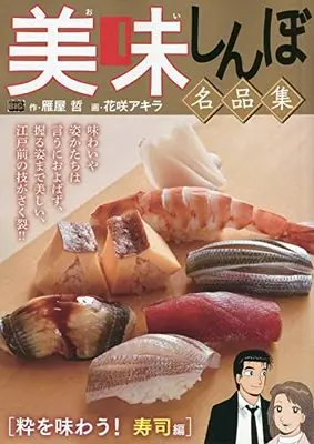 Manga Oishinbo (The Gourmet) (美味しんぼ名品集 粋を味わう!寿司編 (My First Big))  / Kariya Tetsu