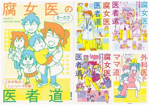 Manga Set Fujoi no Ishadou! (5) (腐女医の医者道! シリーズ5冊セット)  / Satari