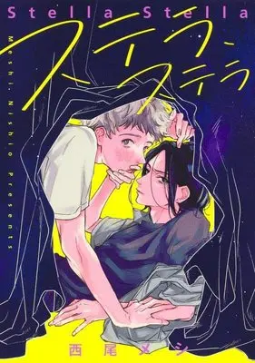 Manga Stella, Stella (ステラ、ステラ (集英社ガールズコミックス))  / Nishio Meshi