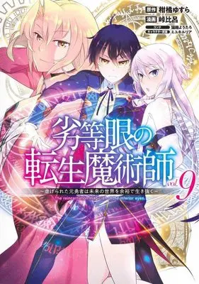 Manga The reincarnation magician of the inferior eyes. vol.9 (劣等眼の転生魔術師 9 ~虐げられた元勇者は未来の世界を余裕で生き抜く~ (ヤングジャンプコミックス))  / Touge Hiro & Miyuki Ruria & 猫箱 ようたろ