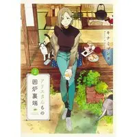 Manga Alice-San Chi No Iroribata vol.2 (アリスさんちの囲炉裏端 2 (ヤングジャンプコミックス))  / キナミ ブンタ