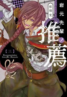 Manga Iwamoto-Senpai no Suisen vol.3 (岩元先輩ノ推薦 3 (ヤングジャンプコミックス))  / Shiibashi Hiroshi