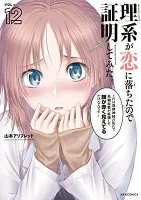 Manga Rikei ga Koi ni Ochita no de Shoumei shitemita. vol.12 (理系が恋に落ちたので証明してみた。 (12) (メテオCOMICS))  / Yamamoto Alfred