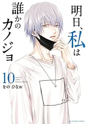Manga Ashita, Watashi wa Dareka no Kanojo vol.10 (明日、私は誰かのカノジョ (10))  / Wono Hinao